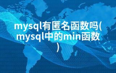 mysql有匿名函数吗(mysql中的min函数)