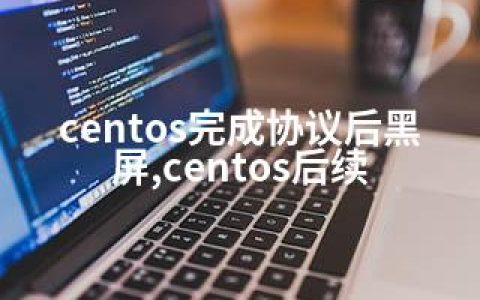 centos完成协议后黑屏,centos后续