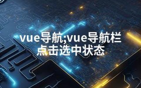 vue导航;vue导航栏点击选中状态