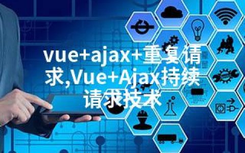 vue+ajax+重复请求,Vue+Ajax持续请求技术