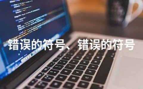 错误的符号、错误的符号