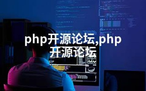 php开源论坛,php 开源论坛