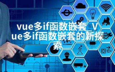 vue多if函数嵌套_Vue多if函数嵌套的新探索