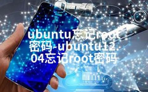 ubuntu忘记root密码-ubuntu12.04忘记root密码