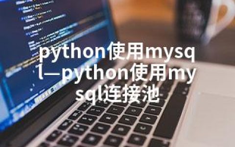 python使用mysql—python使用mysql连接池