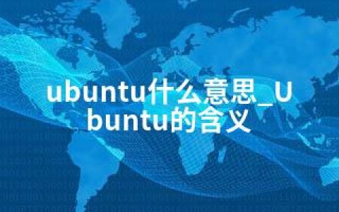 ubuntu什么意思_Ubuntu的含义