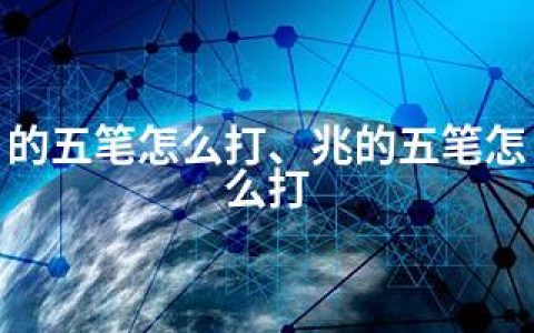 的五笔怎么打、兆的五笔怎么打