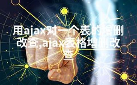 用ajax对一个表的增删改查,ajax表格增删改查