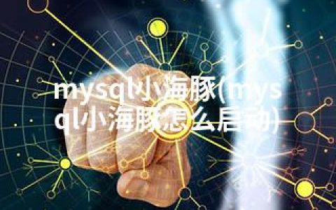 mysql小海豚(mysql小海豚怎么启动)