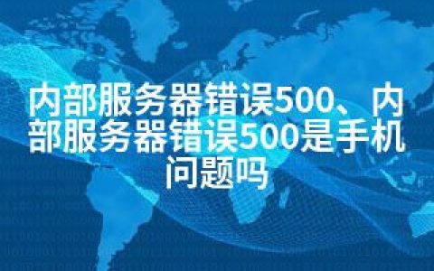 内部服务器错误500、内部服务器错误500是手机问题吗