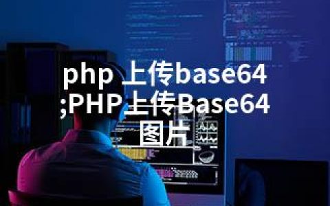 php 上传base64;PHP上传Base64图片