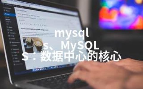 mysql s、MySQL S：数据中心的核心