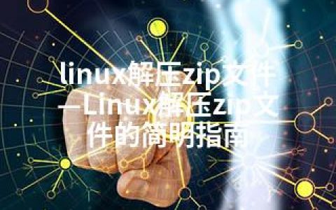 linux解压zip文件—Linux解压zip文件的简明指南