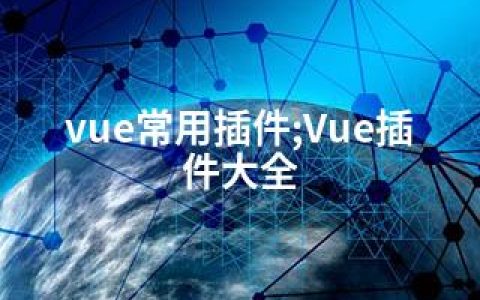 vue常用插件;Vue插件大全