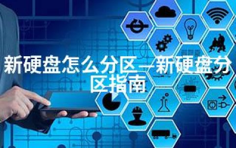 新硬盘怎么分区—新硬盘分区指南
