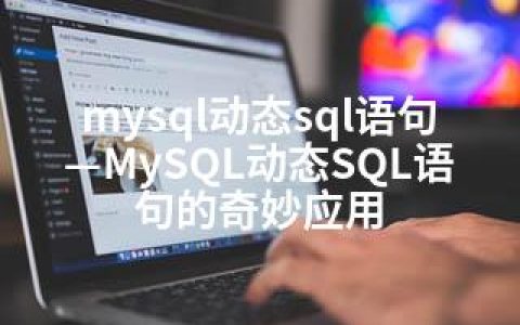 mysql动态sql语句—MySQL动态SQL语句的奇妙应用