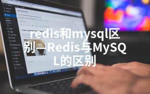redis和mysql区别—Redis与MySQL的区别