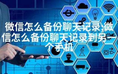 微信怎么备份聊天记录;微信怎么备份聊天记录到另一个手机