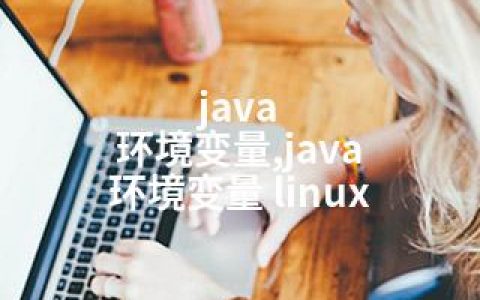 java 环境变量,java 环境变量 linux