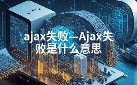 ajax失败—Ajax失败是什么意思