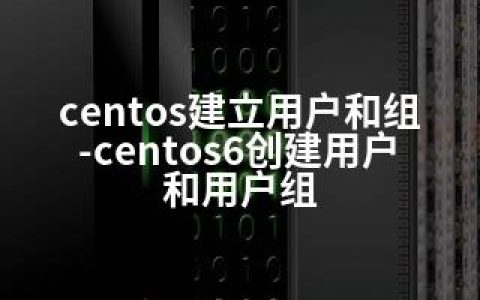 centos建立用户和组-centos6创建用户和用户组