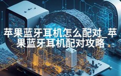 苹果蓝牙耳机怎么配对_苹果蓝牙耳机配对攻略