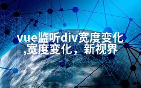 vue监听div宽度变化,宽度变化，新视界