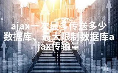 ajax一次最多传送多少数据库、限制数据库ajax传输量