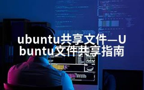 ubuntu共享文件—Ubuntu文件共享指南