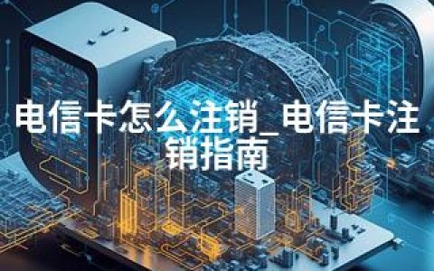 电信卡怎么注销_电信卡注销指南