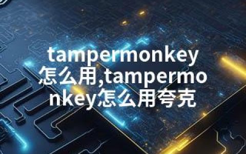 tampermonkey怎么用,tampermonkey怎么用夸克
