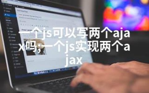 一个js可以写两个ajax吗;一个js实现两个ajax