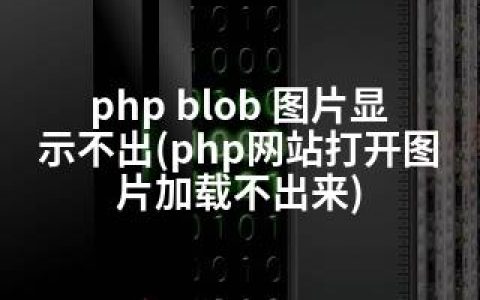 php blob 图片显示不出(php网站打开图片加载不出来)