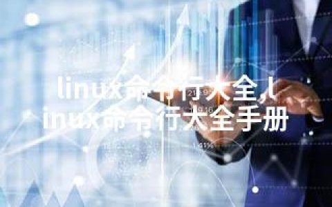 linux命令行大全,linux命令行大全手册