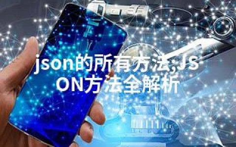 json的所有方法;JSON方法全解析