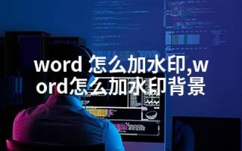 word 怎么加水印,word怎么加水印背景