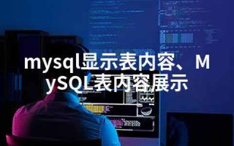 mysql显示表内容、MySQL表内容展示