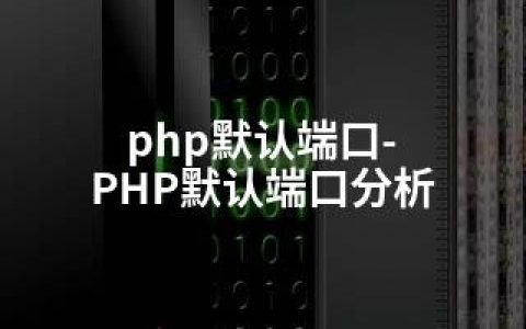 php默认端口-PHP默认端口分析