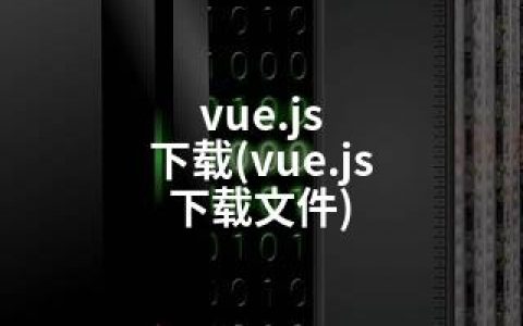 vue.js 下载(vue.js 下载文件)