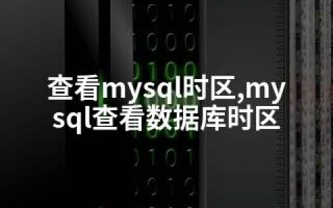查看mysql时区,mysql查看数据库时区