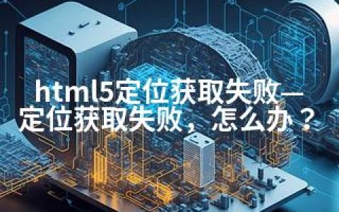 html5定位获取失败—定位获取失败，怎么办？