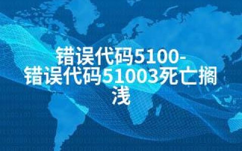 错误代码5100-错误代码51003死亡搁浅