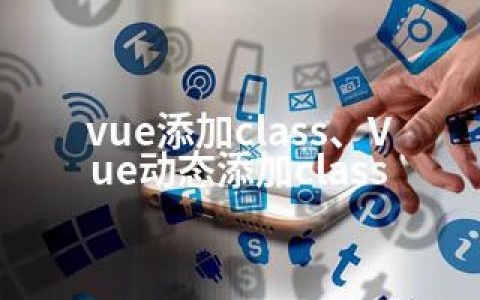 vue添加class、Vue动态添加class