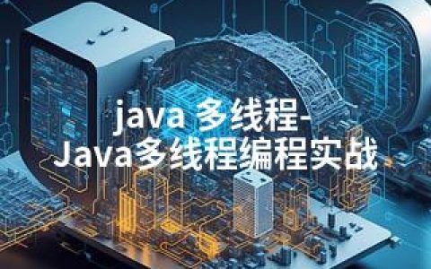 java 多线程-Java多线程编程实战
