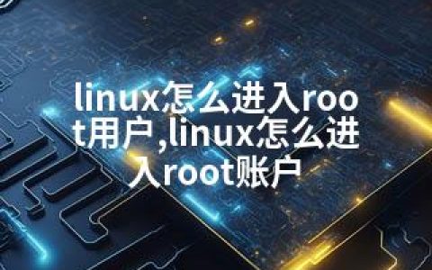 linux怎么进入root用户,linux怎么进入root账户