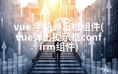 vue 手机弹出框组件(vue弹出提示框confirm组件)