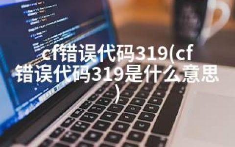 cf错误代码319(cf错误代码319是什么意思)