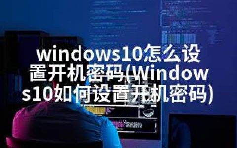 windows10怎么设置开机密码(Windows10如何设置开机密码)