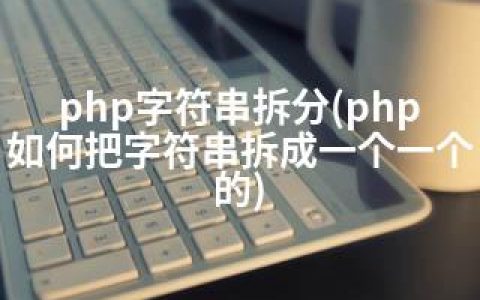 php字符串拆分(php如何把字符串拆成一个一个的)
