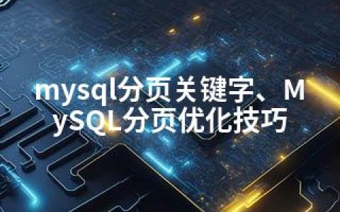 mysql分页关键字、MySQL分页优化技巧